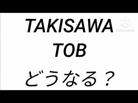 TAKISAWAへのTOBは成立するのか徹底分析していきます！#TAKISAWA #ニデック #敵対的買収 #tob #ニデックtakisawa#タキサワ#滝澤鉄工所#ポイズンピル
