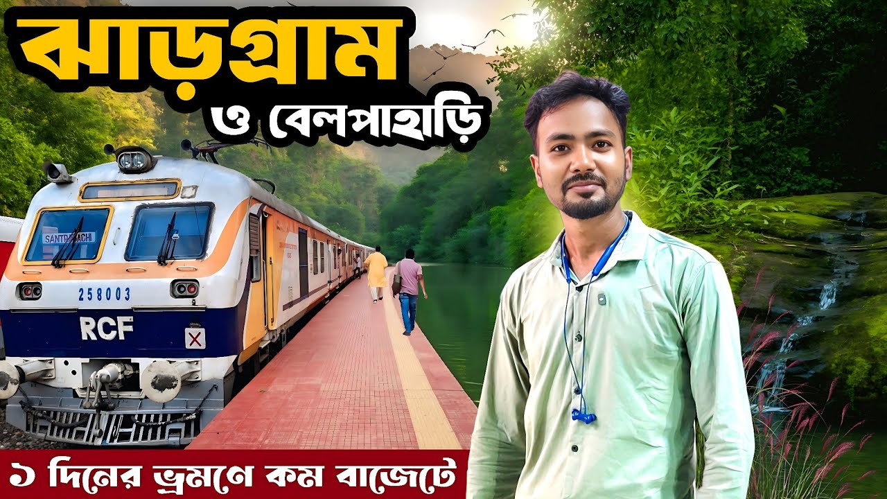 Jhargram Belpahari tourist spot | Jhargram Tour | Jhargram Tourist Spot | Belpahari Tourist Spot 