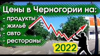 Цены в июне 2022 на продукты, жилье, авто, рестораны в Черногории