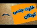 خلوت جنسی کودکان نحوه ی برخورد و رفتار والدین با کودکانی که در خلوت جنسی هستند 