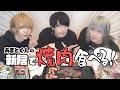 【ドッキリ】引越したての新居でいきなり焼肉訪問してみたWWWW