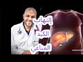 إلتهاب الكبد المناعي  