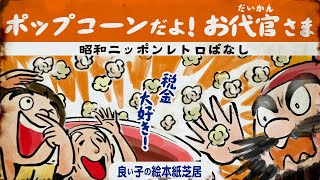 ポップコーンだよ お代官さま ヨリよく学ぶ税金物語 絵本読み聞かせ 第37回 Youtube