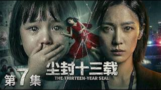 【2026开年大剧 尘封十三载07】3岁女童目睹美女妈妈惨遭奸杀😱潜伏警局十年只为复仇🔪谁料真凶竟是自己的年上男朋友？#movie #drama #cdrama #电视剧 #horror screenshot 5