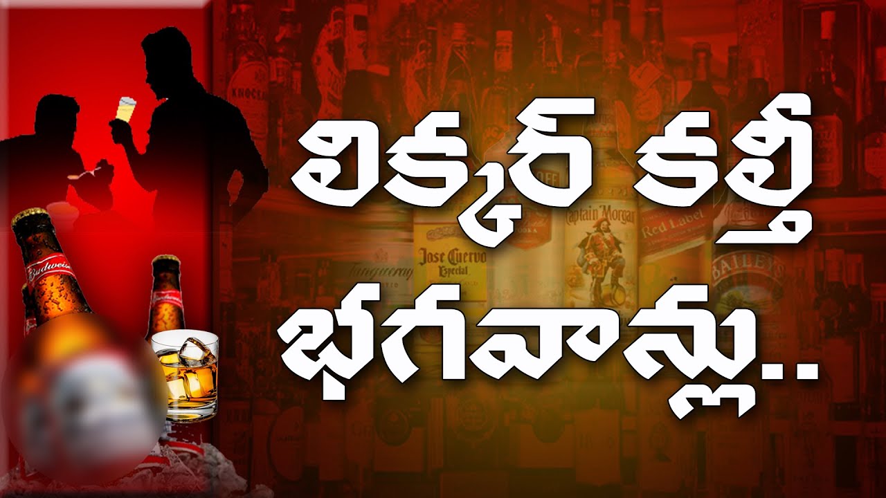 Special Story On AP Adulterated Liquor PROMO NAVTEJ TV TELUGU YouTube special-story-on-ap-adulterated-liquor-promo-navtej-tv-telugu-youtube