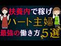【超絶必見】扶養内パート主婦！社会保険拡大に備えよ！最適年収は？〇〇すれば手取り１５０万超！？扶養外なら年収１６０万は超えるな！