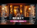 💔40代 懐かしい曲集|切なく響く90年代のJ-POPバラード名曲選🎶