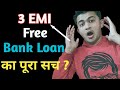 3 EMI Free In Loan | EMI पर 3 महीनो का छूट कैसे पाए ? | RBI Loan Moratorium