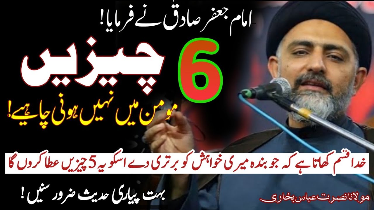 Imam Jaffar Sadiq aur un k baba ki Khubsurat 2 hadees Zaroe Sunein |Allama Nusrat Abbas Bukhari