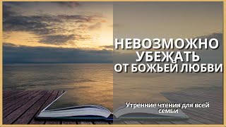 Невозможно Убежать От Божьей Любви | Утренние Чтения Для Всей Семьи