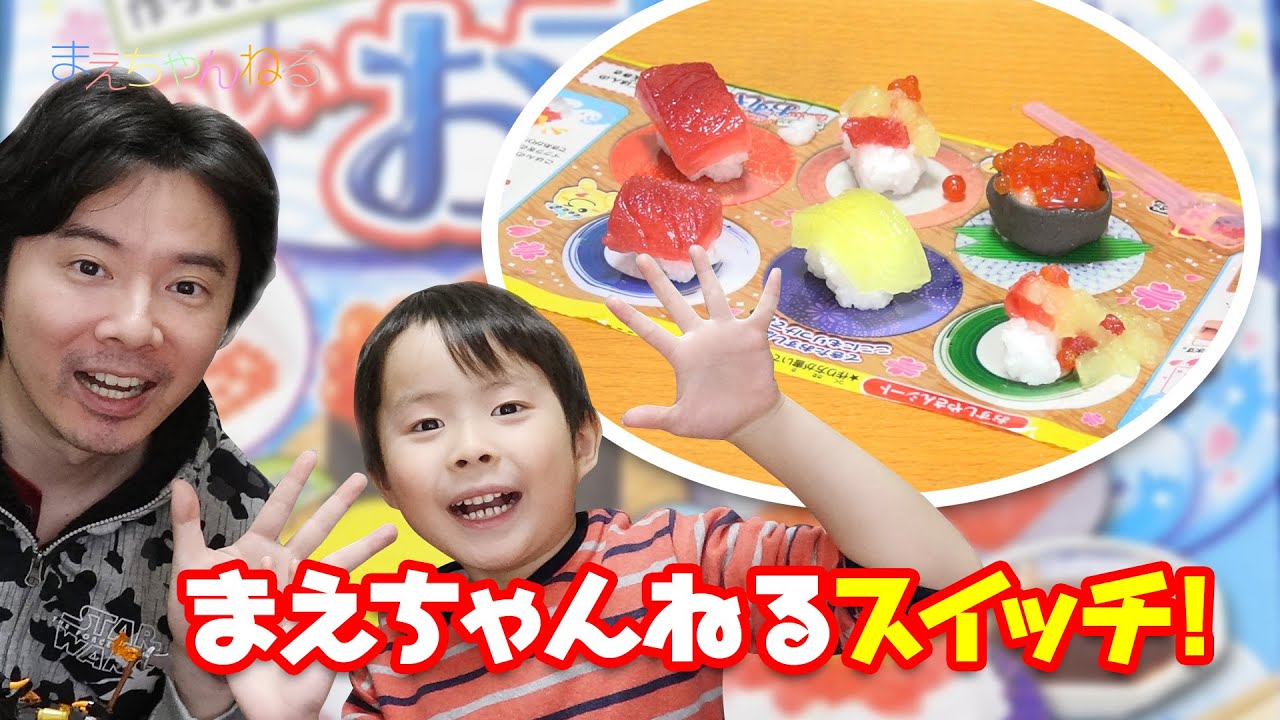 【まえちゃんねるスイッチ！】いくら凄ぇ～(*￣∇￣*) ポッピンクッキン なりきってシリーズ たのしいおすしやさん