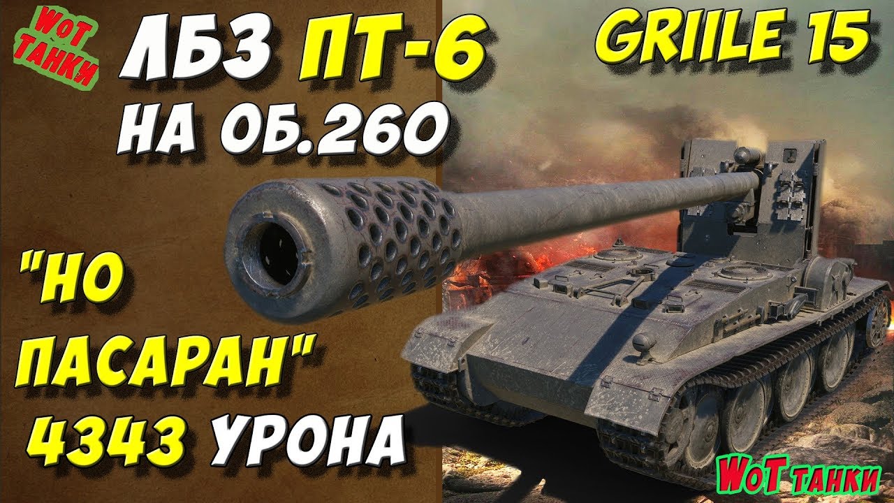 мир танков статистика LBZ PT-6 on About.260✔ Wot tanks Grille 15 performance lbz World of tanks game HD