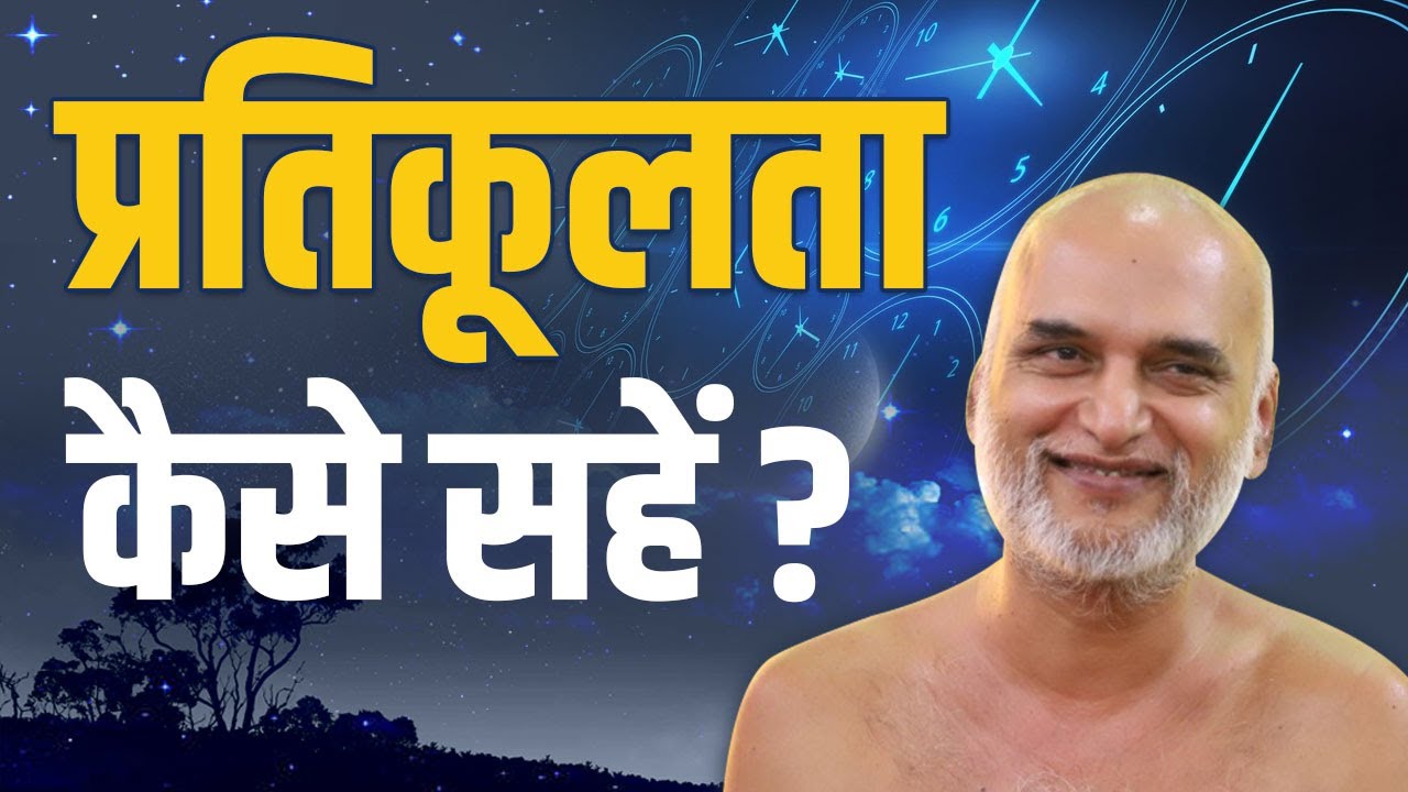 प्रतिकूलता कैसे सहें? | Sukh ki khoj series | 12 Oct 2023 |  Muni Shri Veersagar ji maharaj |