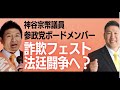 【参政党】神谷宗幣議員が遂に逃亡不可避！1月30日詐●フェスト法廷闘争がはじまる！大きな敵と小さな敵理論はごまかし？