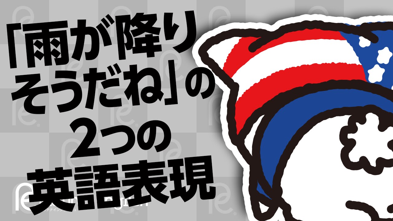 「雨が降りそうだね」の2つの英語表現 YouTube