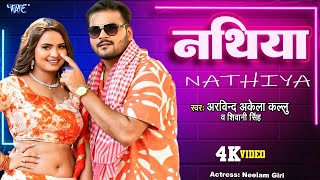 #Video - नथिया | #Arvind Akela Kallu, Shivani Singh | Nathiya | #Neelam Giri | Bhojpuri Song