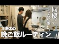 同棲3年目、三連休のリアルな晩ごはん🍚|カップル|ルーティン|