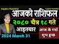 Aajako rashifal chaitra 18  31 march 2024 todays horoscope arise to pisces  nepali rashifal 2080
