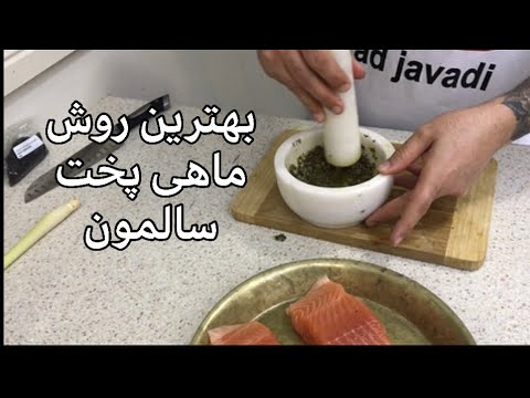 تصویری: چگونه فیله ماهی سالمون را درست انتخاب کنیم