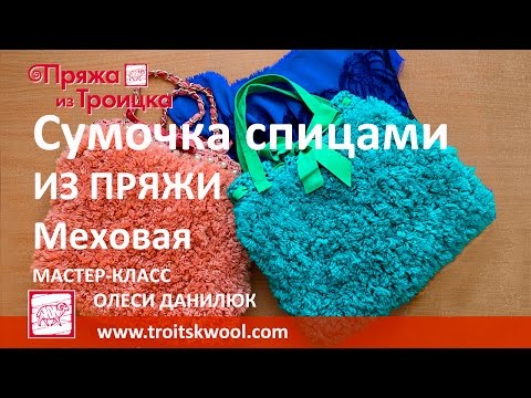 Вязание спицами из меховой пряжи