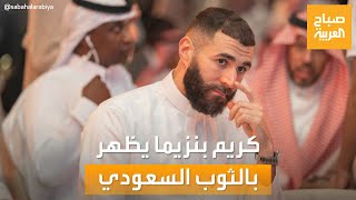 حديث السوشال | كريم بنزيما يظهر بالزي السعودي.. وهندي يمزق امتحان زوجته والسبب غير متوقع