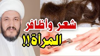 إحذروا شعر واظافر المرأة  !!!