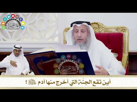 232 - أين تقع الجَنَّة التي أخرج منها آدم عليه السلام؟ - عثمان الخميس