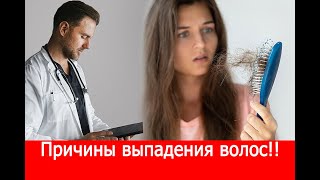 Главная причина выпадения волос. доктор Берг