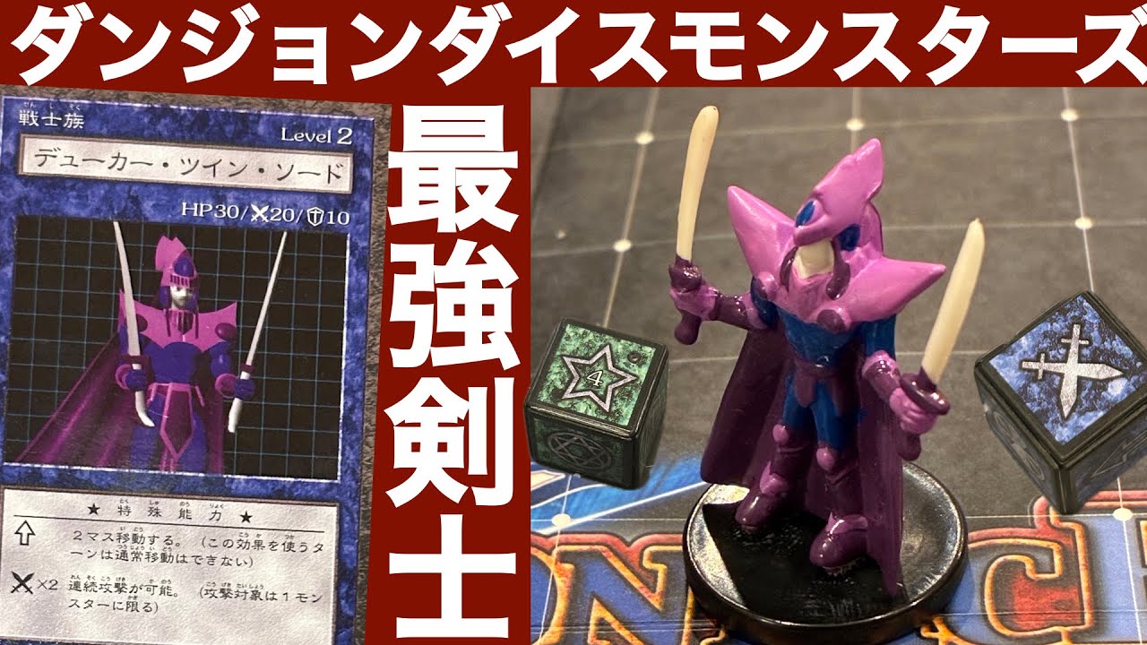 Dunker Twin Sword Edition] Dungeon Dice Monsters Monster Analysis