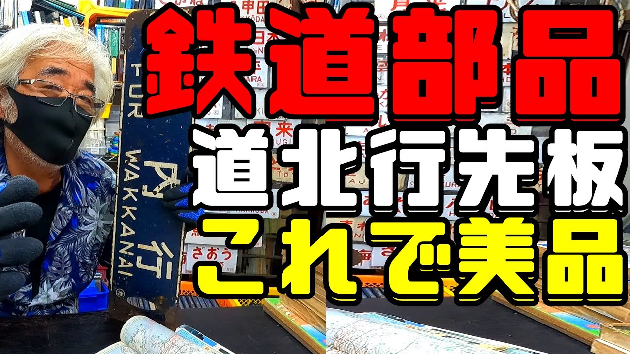 鉄道冒険団】教えて店長初級編#41 鉄道部品道北行先板これで美品です