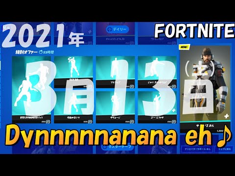 20210313今日のアイテムショップ【フォートナイト】【Fortnite】サイプラス/BTSダイナマイト再販