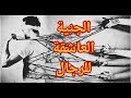 علامات الإصابة بالمس العاشق "الجنية العاشقة" لدى الرجال