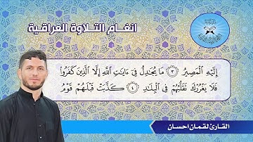 الحجاز ديوان -  القارئ لقمان احسان  - سورة غافر