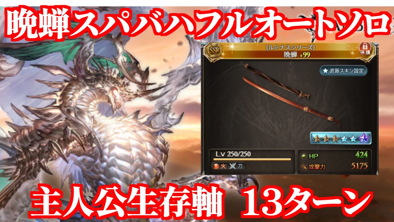 【最新版】晩蝉 スパバハフルオートソロ 13ターン【グラブル】
