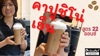 คาปูชิโน่เย็น สูตรแก้ว 22 ออนซ์ กาแฟมีฟองนม สูตรนี้ทำง่าย เข้าใจง่าย ได้กาแฟเข้มข้น กลมกล่อม