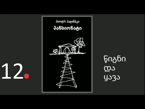 პიოტრ პაჟინსკის \"პანსიონატი\". ნაწილი 12