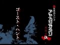 アヤカシガタリ外伝之伍「ゴースト・ハント」