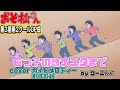 [わ]【おそ松さん】第3期第2クールOP曲「6つ子の魂ナユタまで」(TV size) 耳コピ&創作歌詞付きガイドメロディー