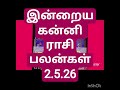இன்றைய கன்னி ராசி பலன்கள் 2.5.26/today's kanni rasi palan in Tamil 2.5.26