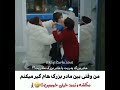 وقتی بین مادر بزرگام گیر میکنم