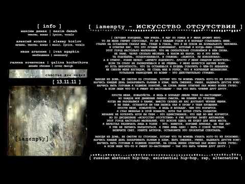 iamempty - Искусство отсутствия (2011, Russia) {Existential Hip-Hop, Rap, Grime} [lyrics|текст]