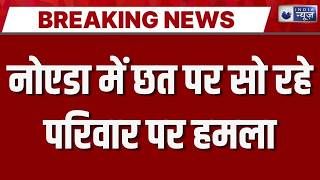 Noida Crime News : नोएडा में घर में घुसकर हमला: पूरा परिवार घायल, इलाका हैरान! | UP Police