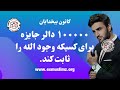 ۱۰۰۰۰۰ دالر جایزه برای کسیکه وجود الله را ثابت کند  