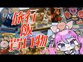【 #Vtuber JP】最近行ったとこ！買ったもの！食べたもの！Viajes y compras recientes EN/ES OK!【同志かりん / Comrade Karin】