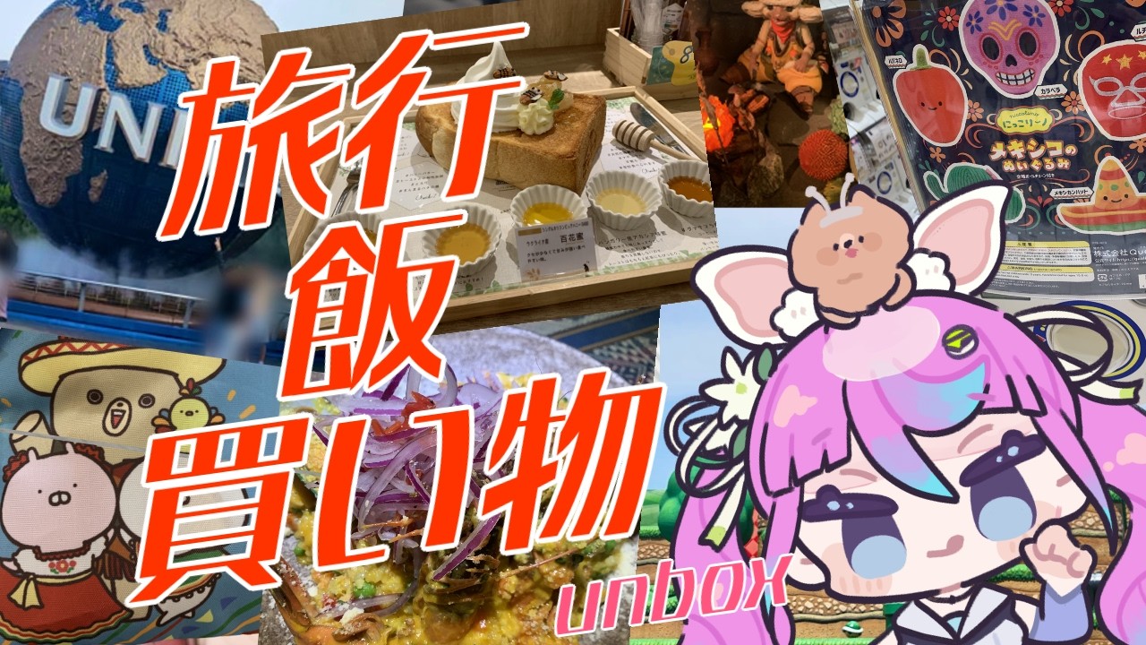 Vtuber JP】最近行ったとこ！買ったもの！食べたもの！Viajes y 