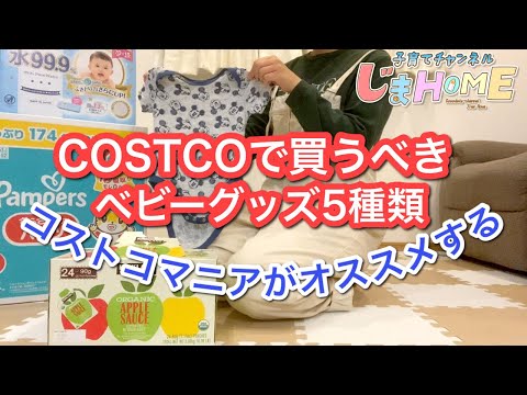 #40コストコで買えるおすすめベビーグッズ5選【コストコ購入品・離乳食・ベビー服・ベビー用品・出産準備】