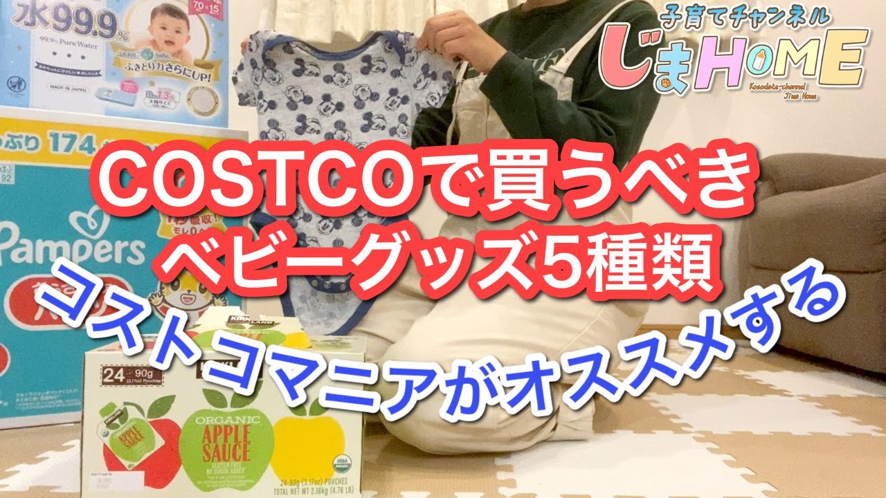 40コストコで買えるおすすめベビーグッズ5選 コストコ購入品 離乳食 ベビー服 ベビー用品 出産準備 Youtube