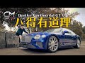 Bentley Continental GT—英國造車工藝有幾豪 300萬起跳賓利V8好揸過貴價版Ｗ12 #CarMan─果籽 香港 Apple Daily─原刊日期：20210124