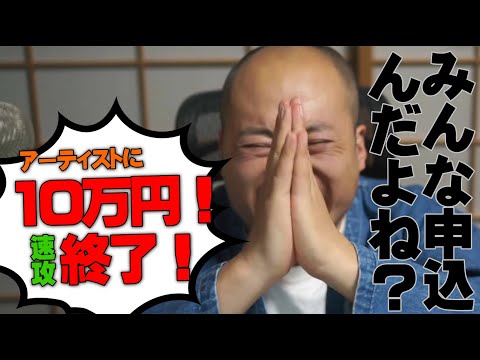 東京都アート支援10万円「東京プロジェクト」開始3日で終了！