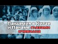 Пандемия в Китае и Панаме глазами очевидца